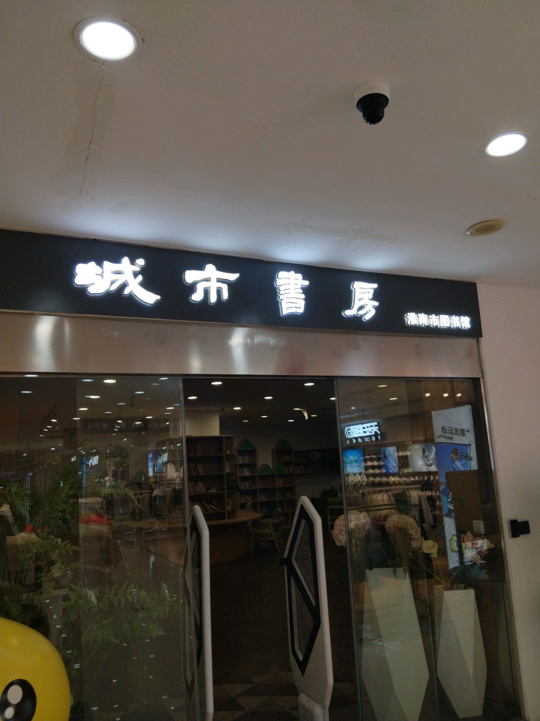 城市书房(合肥百大淮南购物中心店)