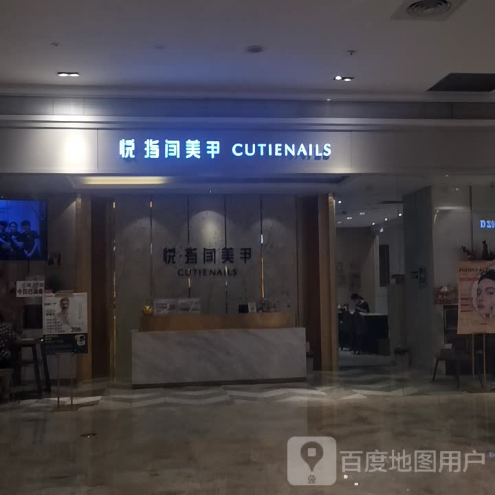 悦指家美甲(新光天地店)