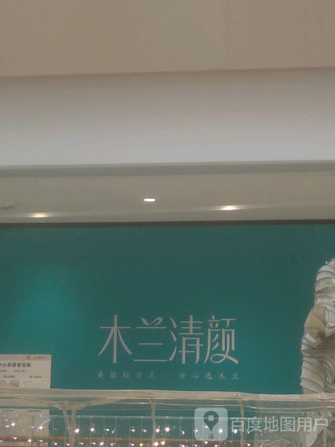 木兰清颜医疗美容(星悦汇店)