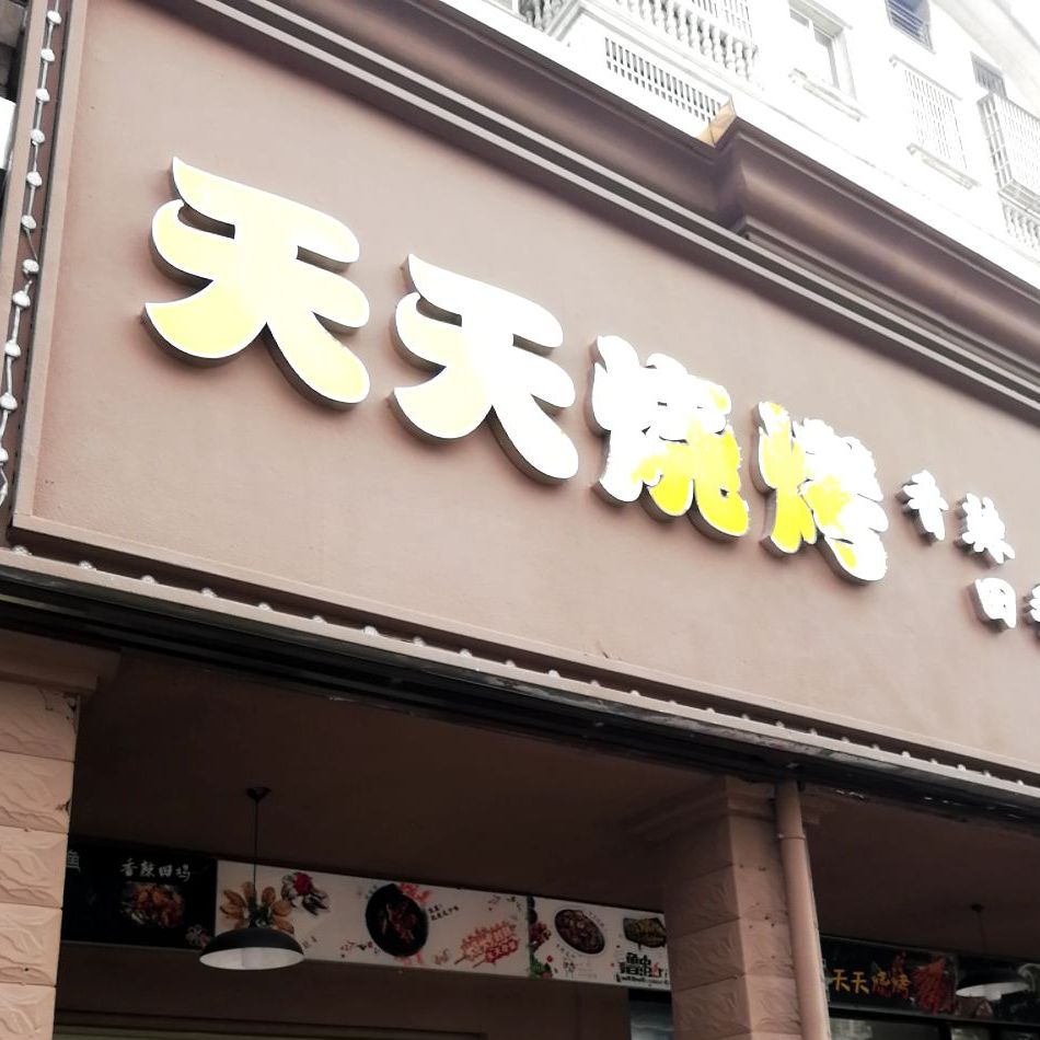 天天烧烤(景泰店)