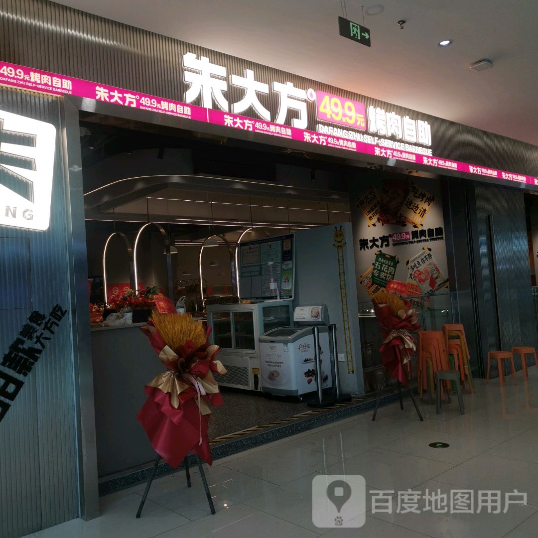 朱大方烤肉自助餐厅(爱琴海店)