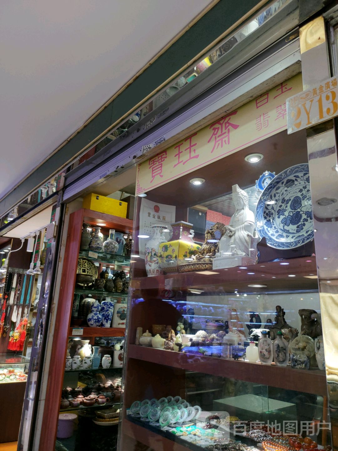 宝珏斋(罗湖商业城店)