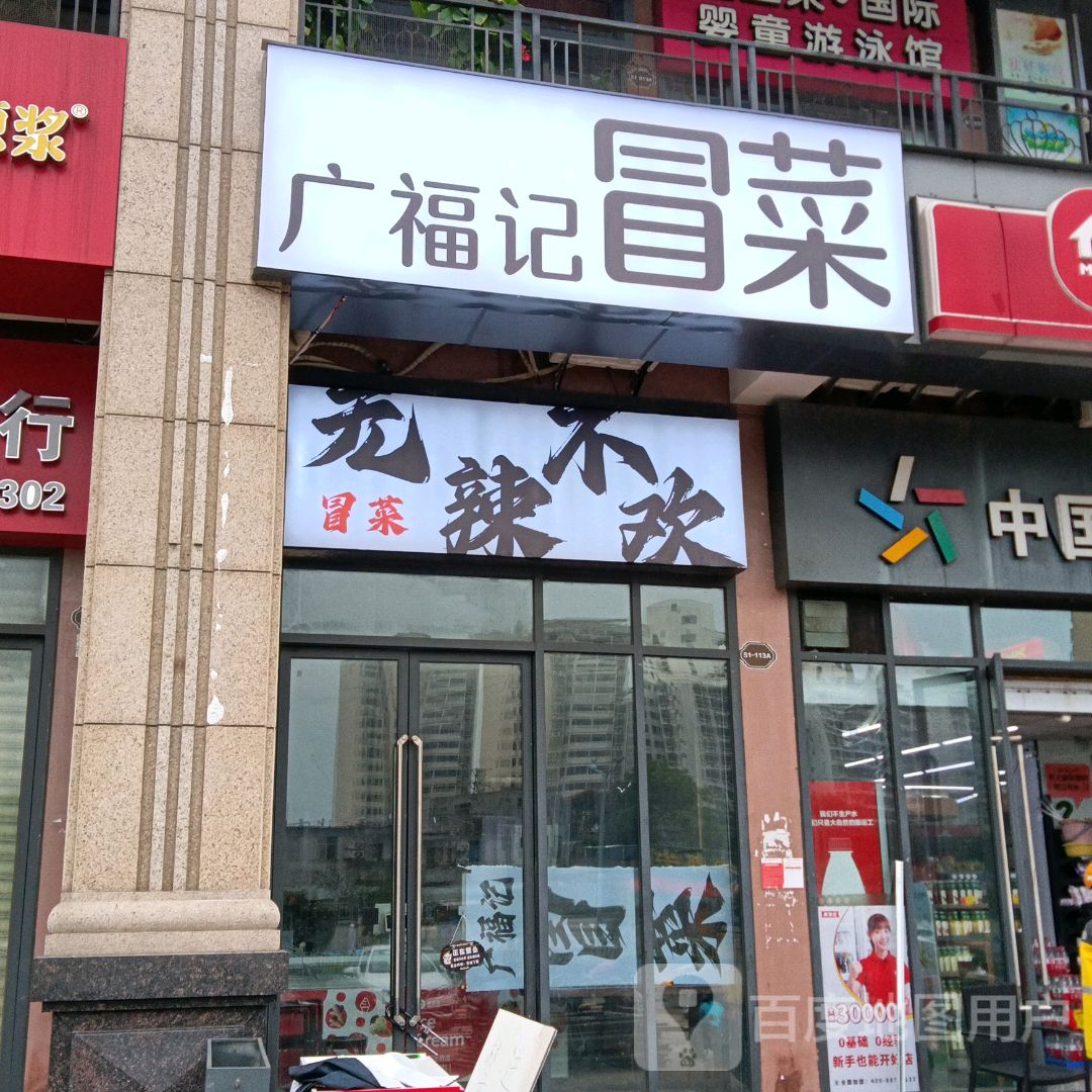 广福记冒菜(万达广场海口秀英店)