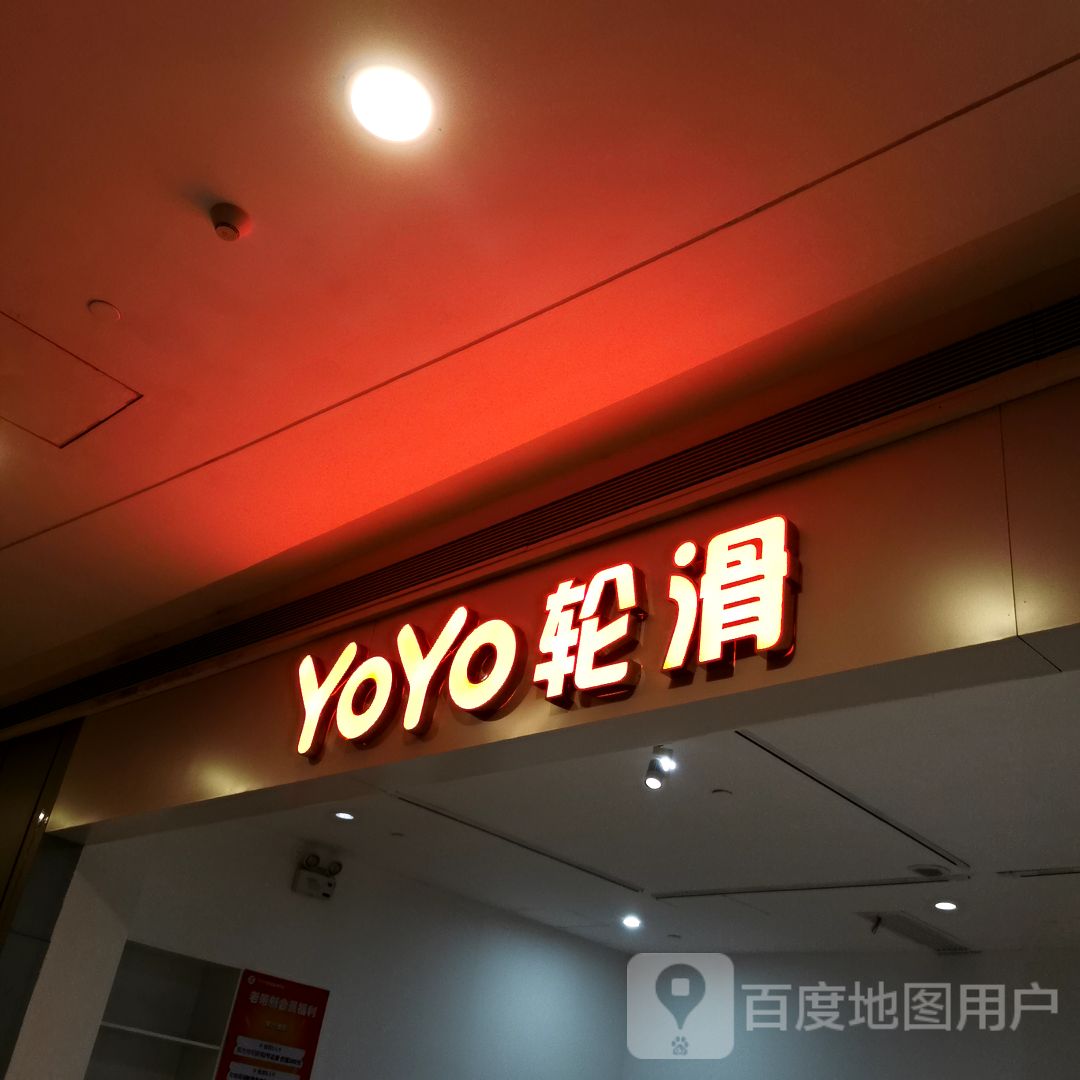 YoYo轮滑(T PARK时尚公园店)
