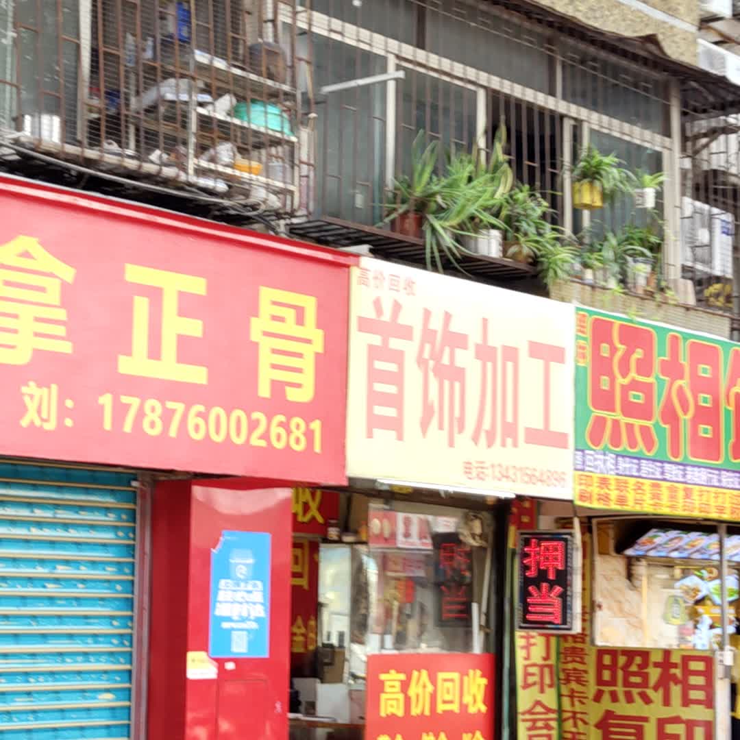 银香路首饰加工
