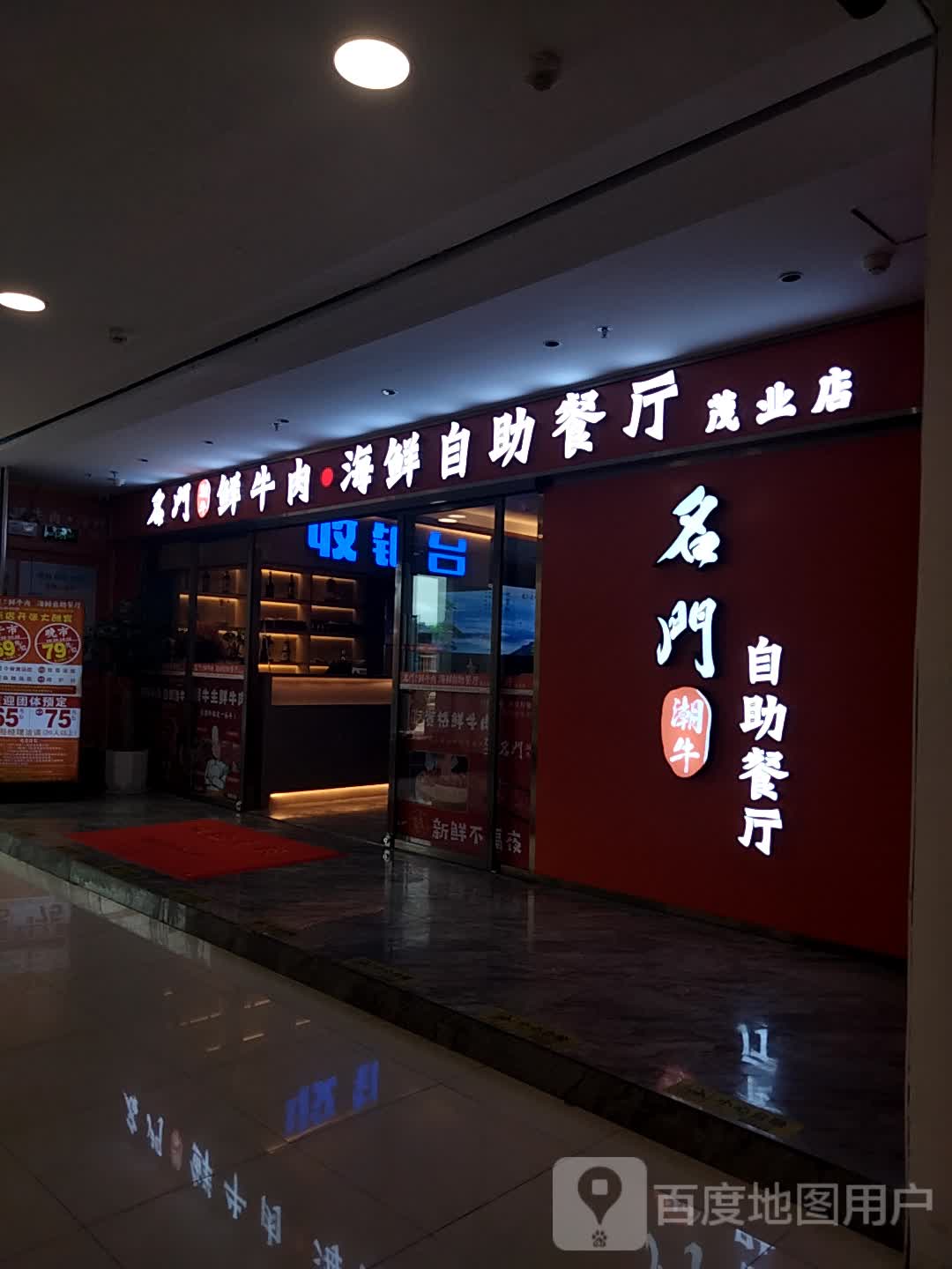 名门潮牛鲜牛肉·海鲜自助餐厅(茂业百货茂业百货店)