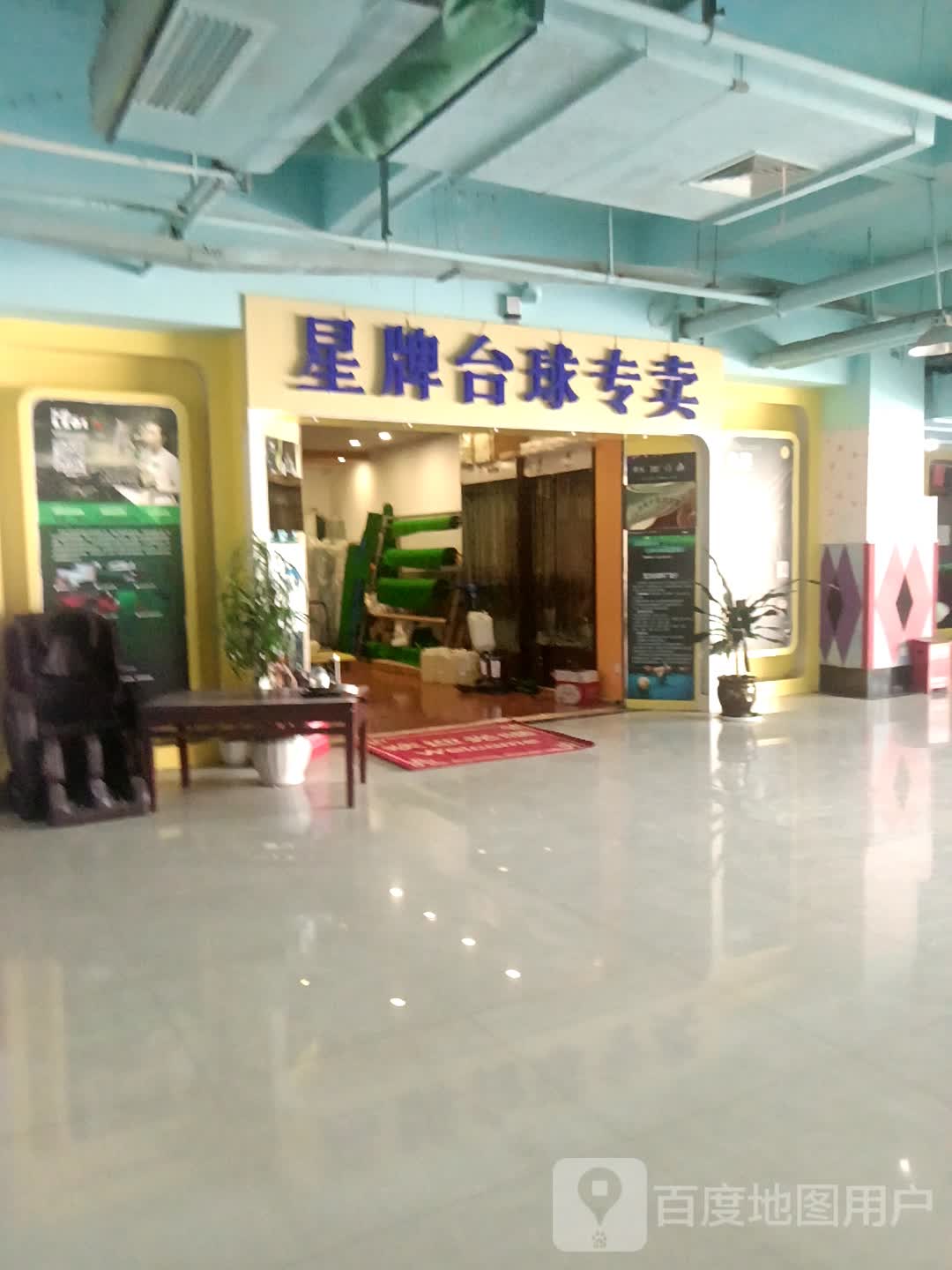 星牌台球专卖店