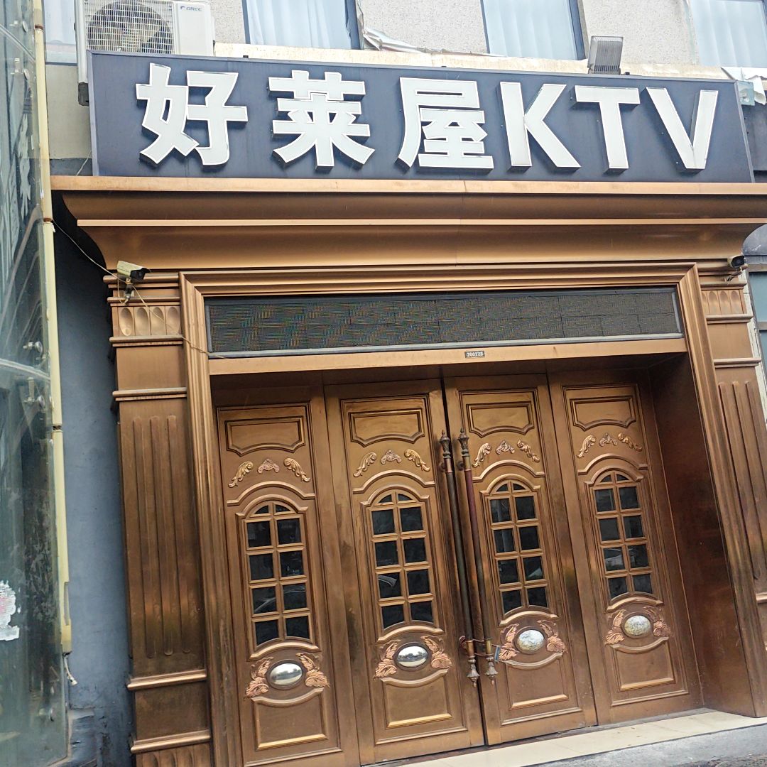 好莱屋大型量贩KTV(嘉凯城·城市客厅店)