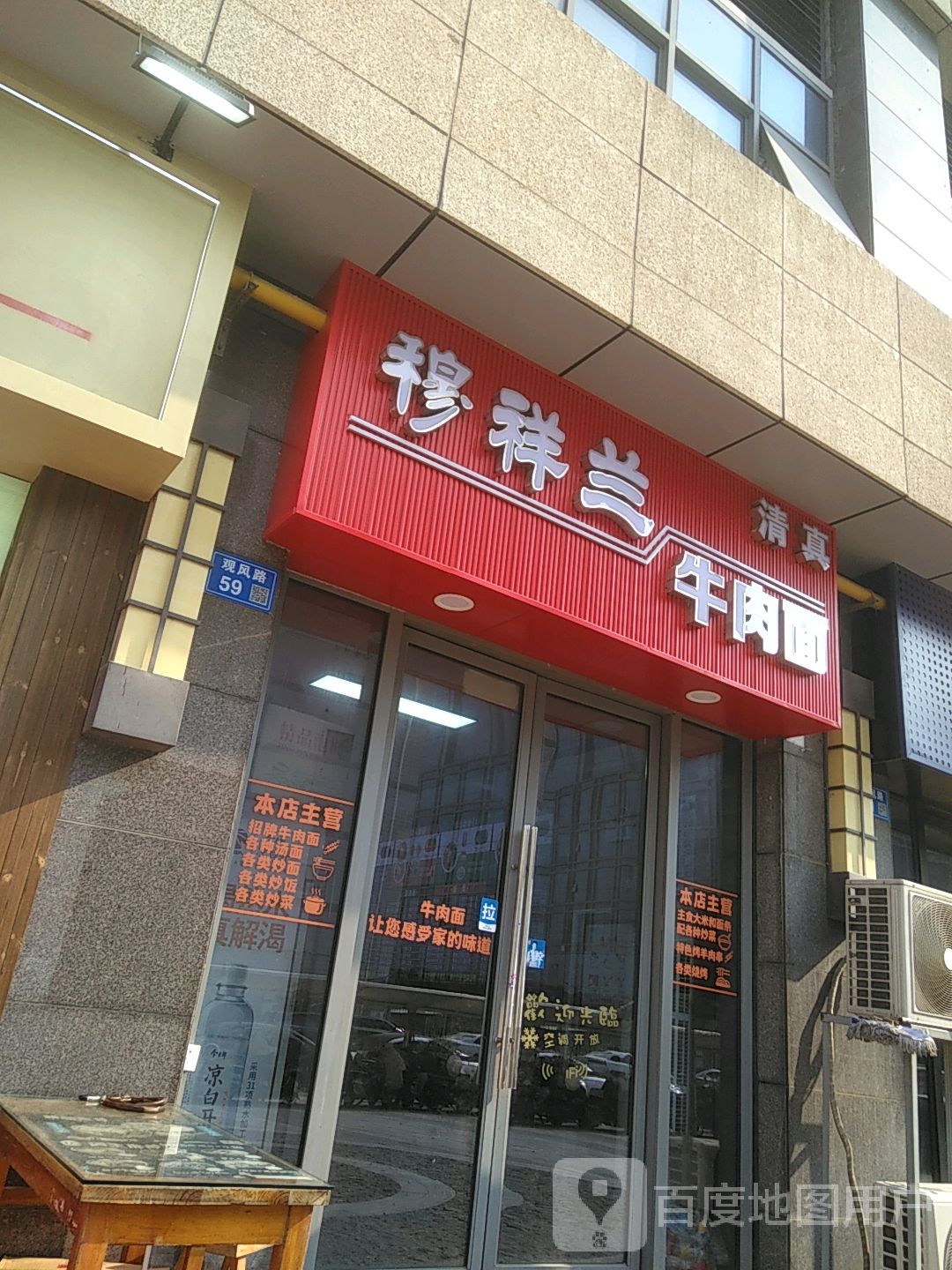 清真穆祥兰牛肉面(八佰伴店)