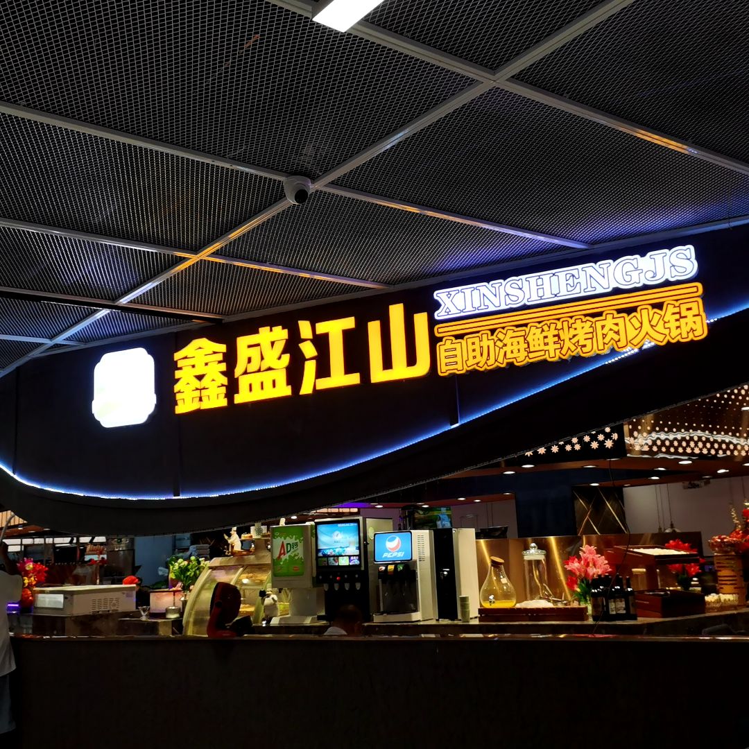 鑫盛江山自助海鲜烤肉火锅(新朝阳商业广场店)