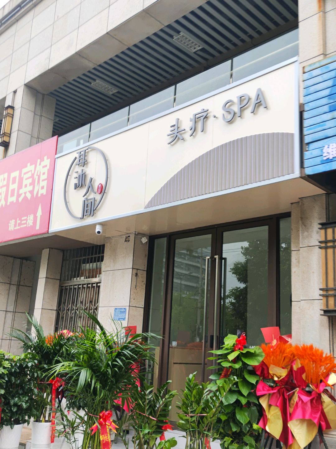 耳沐人间头疗·SPA(涌银广场店)