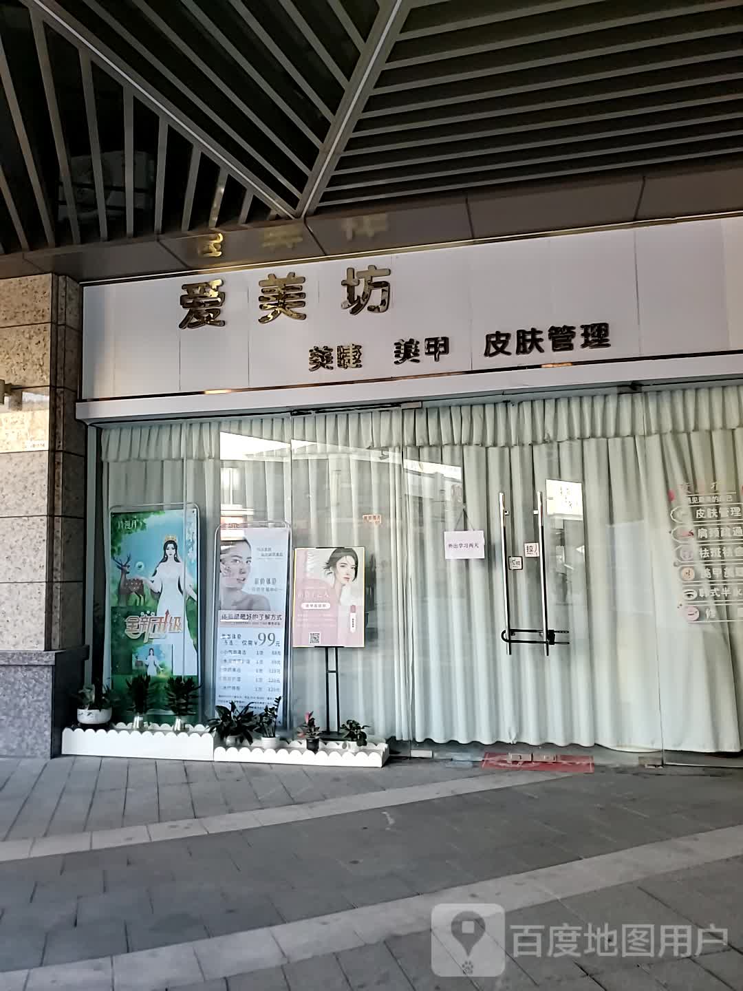 爱美坊轻奢美肌店