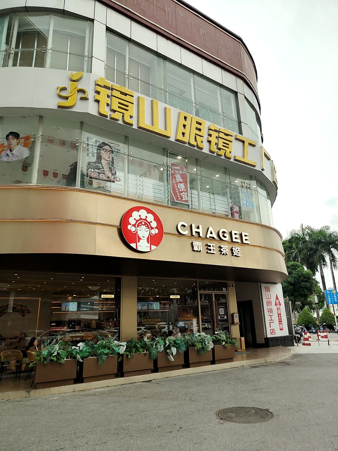 镜山眼镜工厂店(和安商港店)