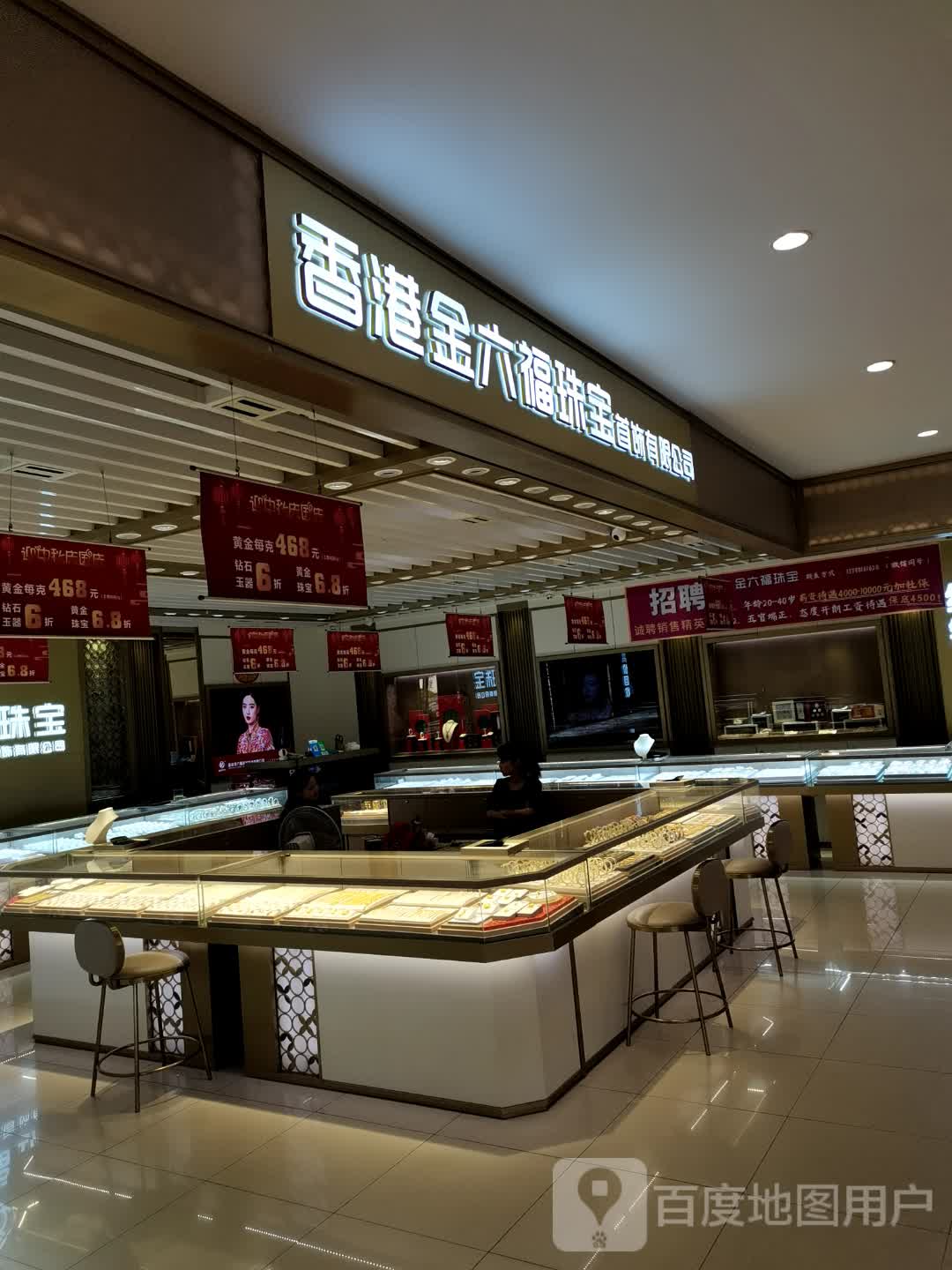 香港金六福珠宝首饰有限公司(华盛广场店)
