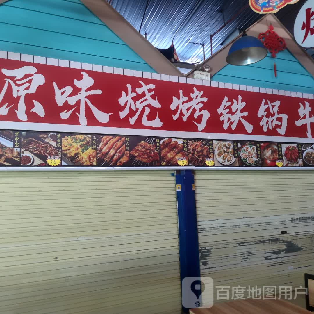 原味烧烤铁锅牛蛙