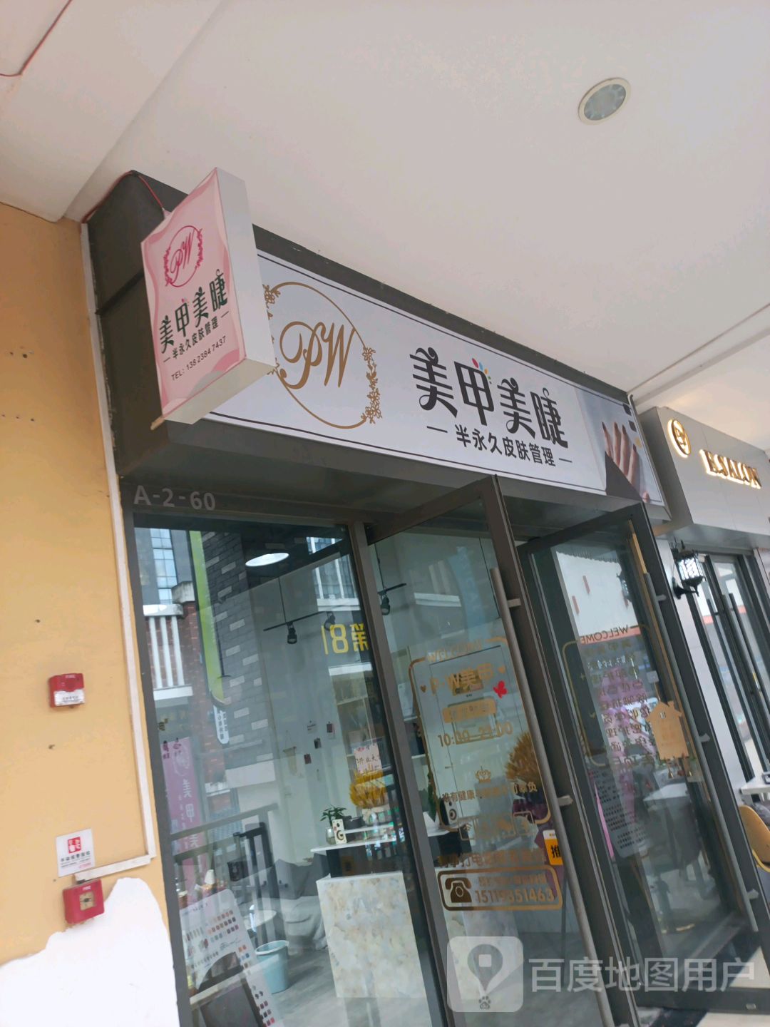 pw美睫美甲(万达广场梅州店)