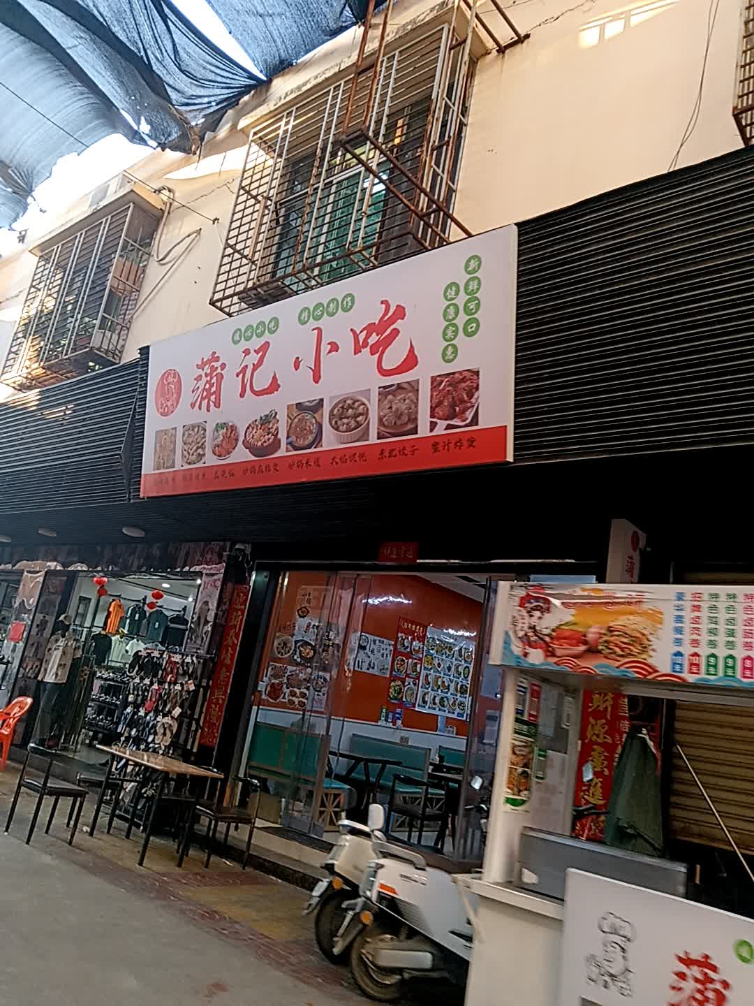 蒲记小吃