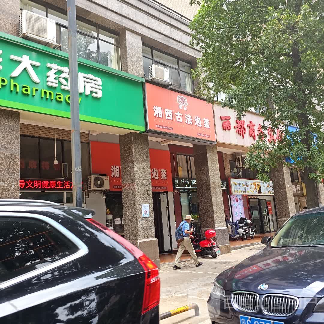 唐记湘西古法泡菜(华晨大拇指商业广场店)