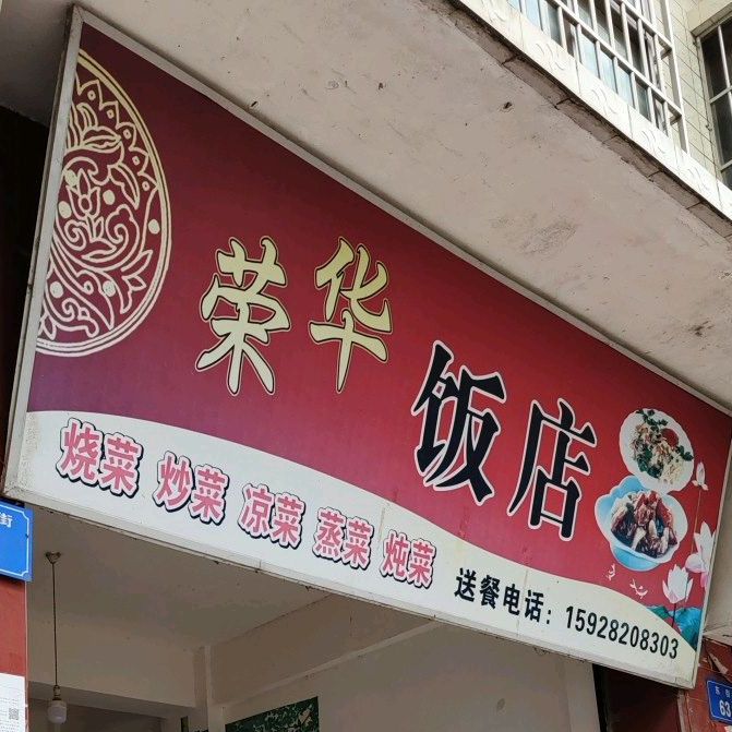荣华饭店(东街店)