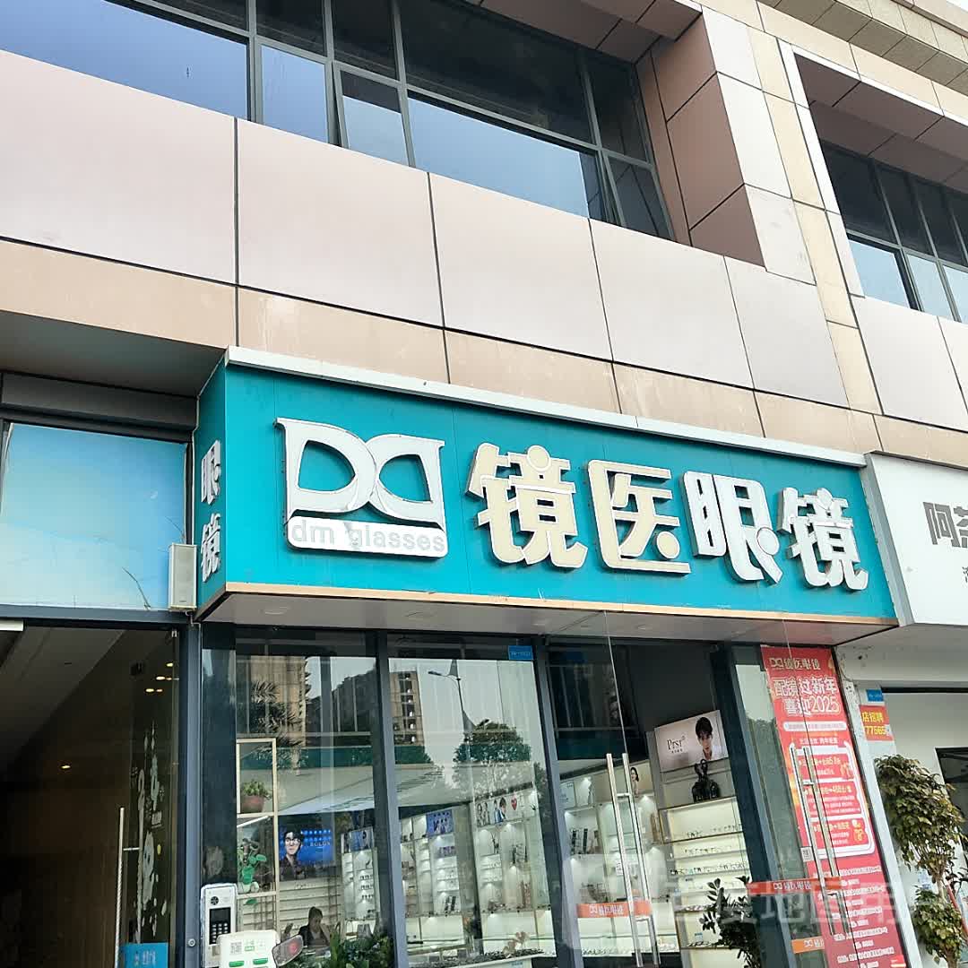镜医眼镜(世贸店)