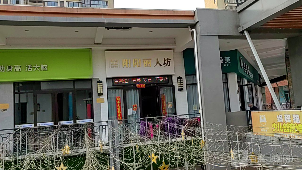 阳阳丽人坊(万达广场德阳店)