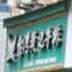 台北黄记牛排(官山垟店)