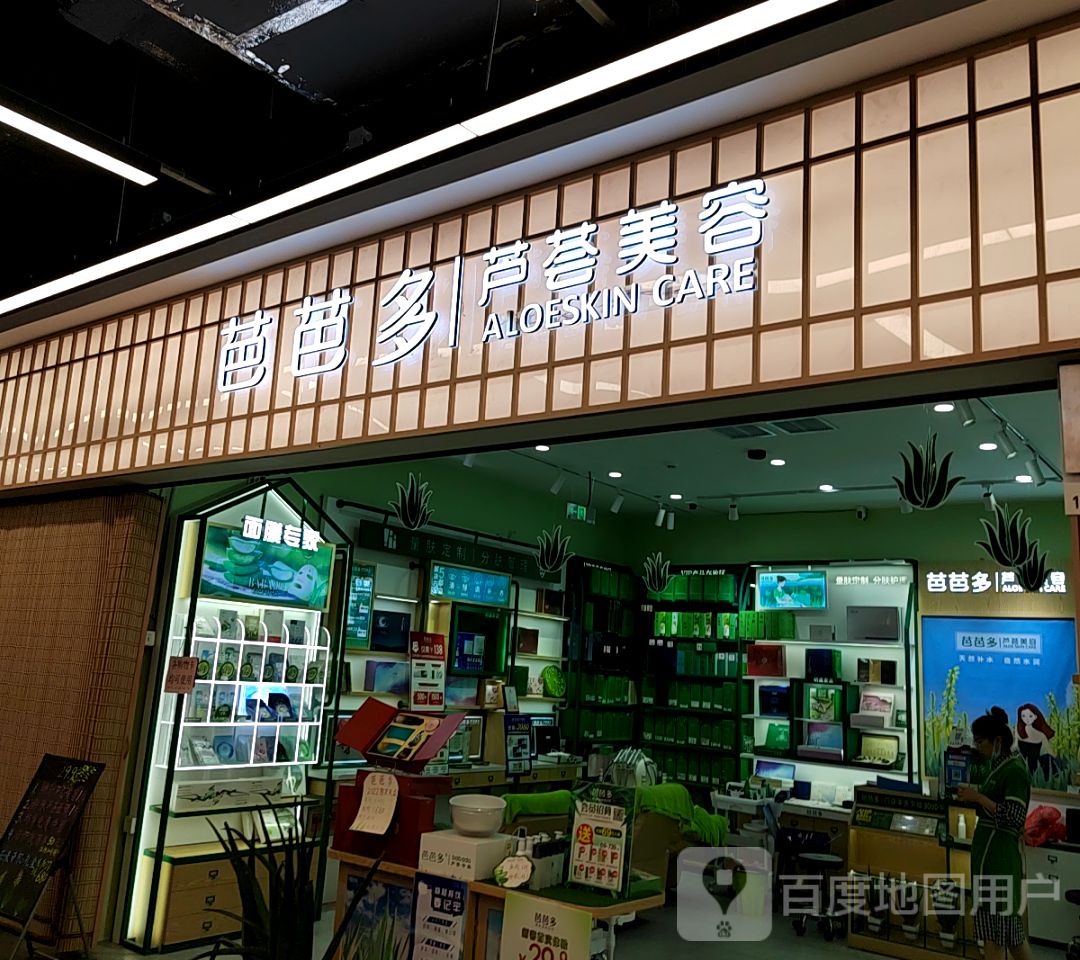 芭芭多芦荟美荣(徐州招商花园城店)