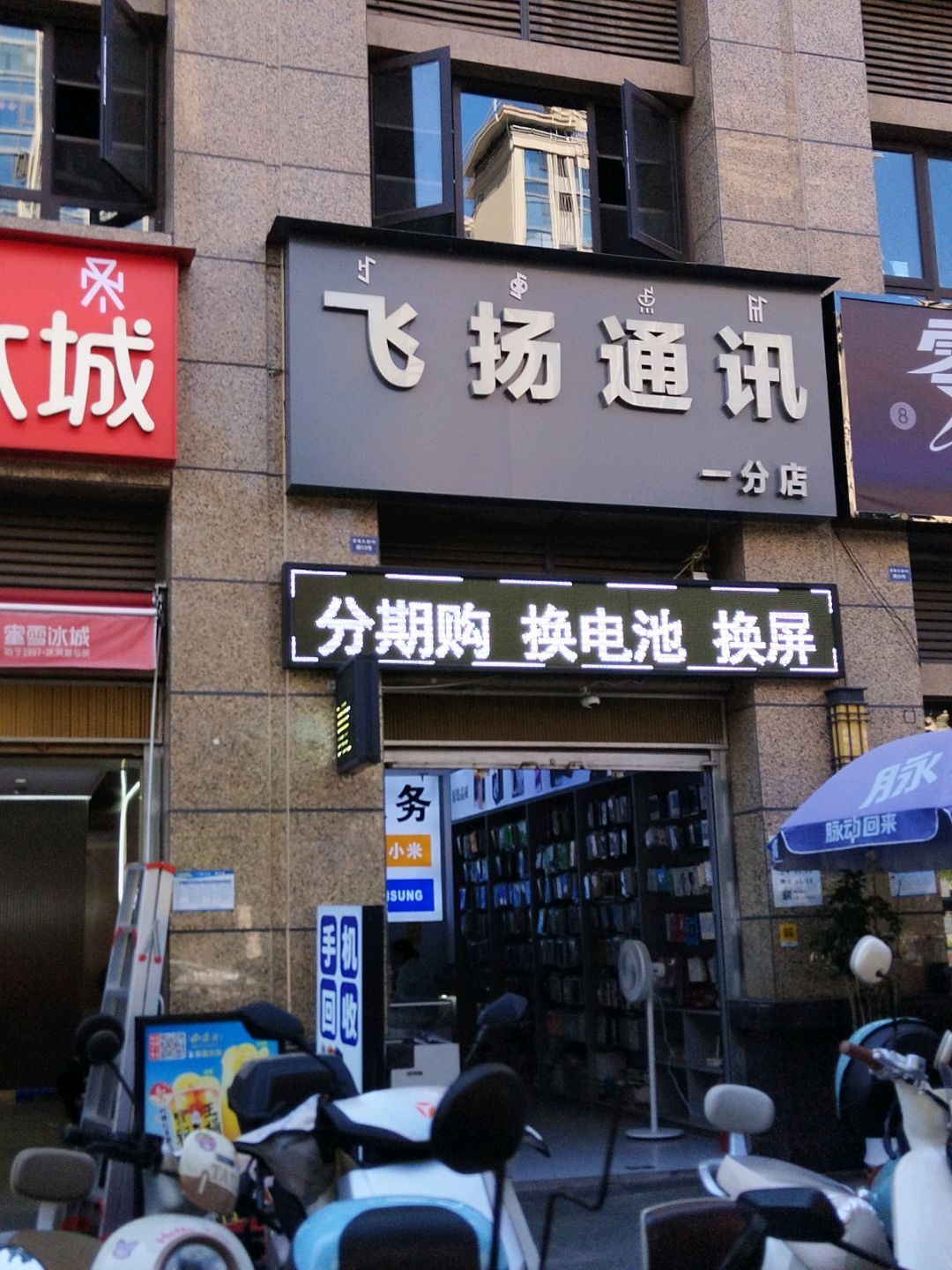 飞扬通讯(一分店)