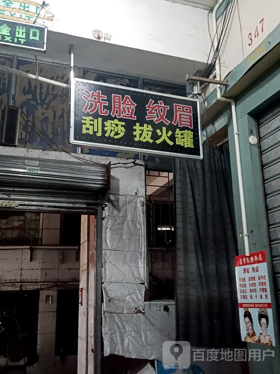 洗脸纹眉(昌大昌湛江海滨店)