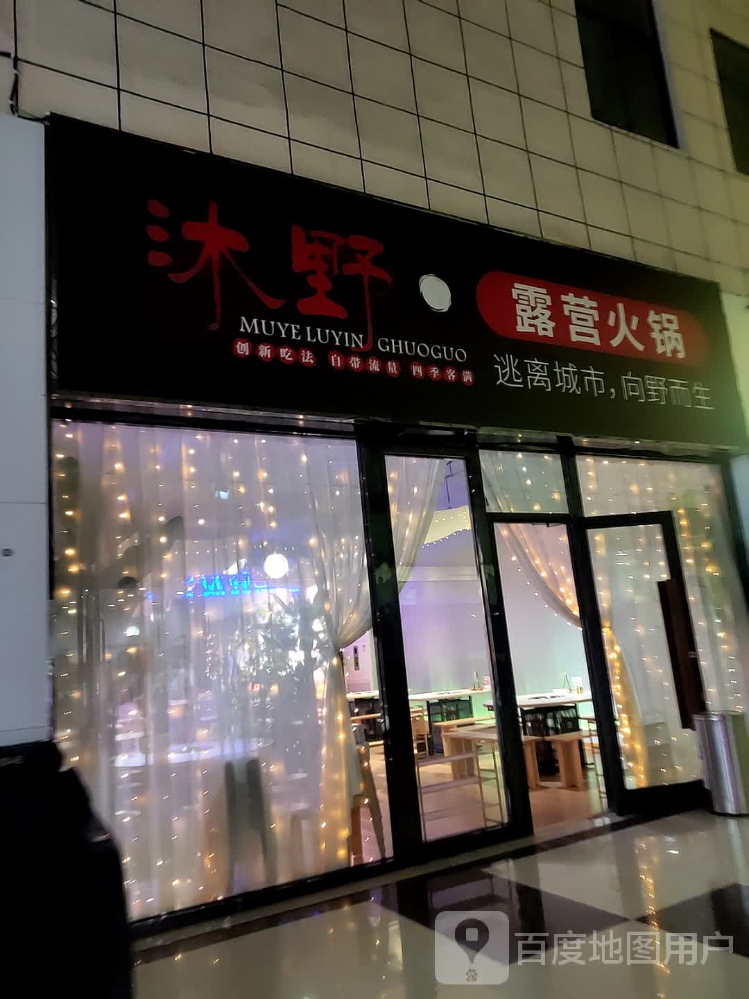 沐野·露营火锅(同辉广场店)