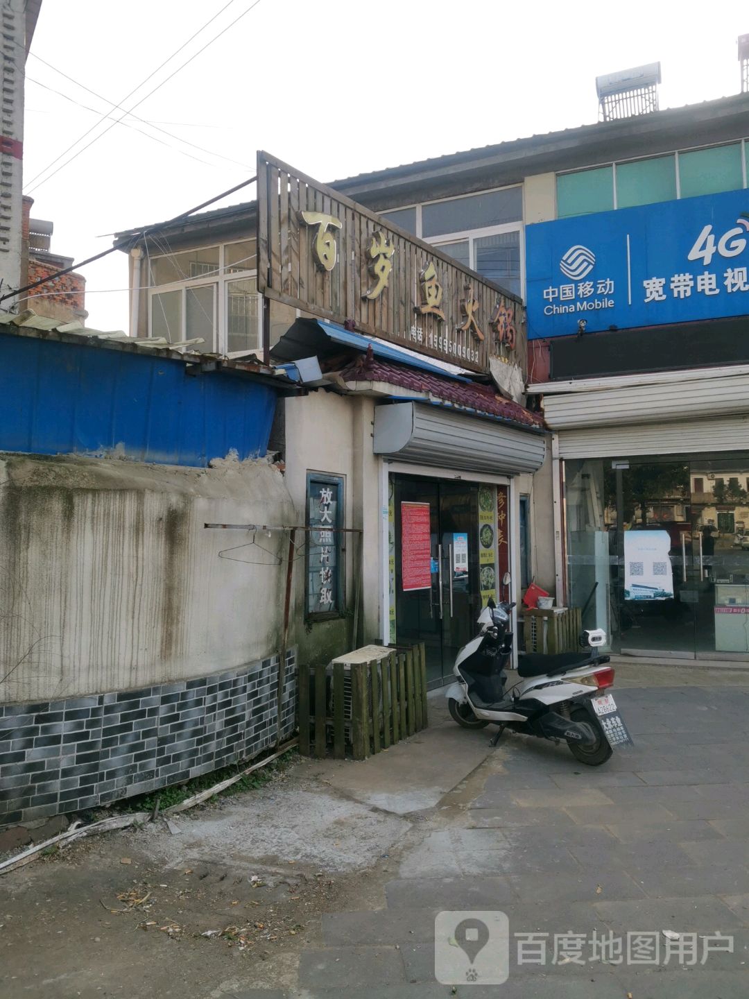 百岁鱼(希望路店)