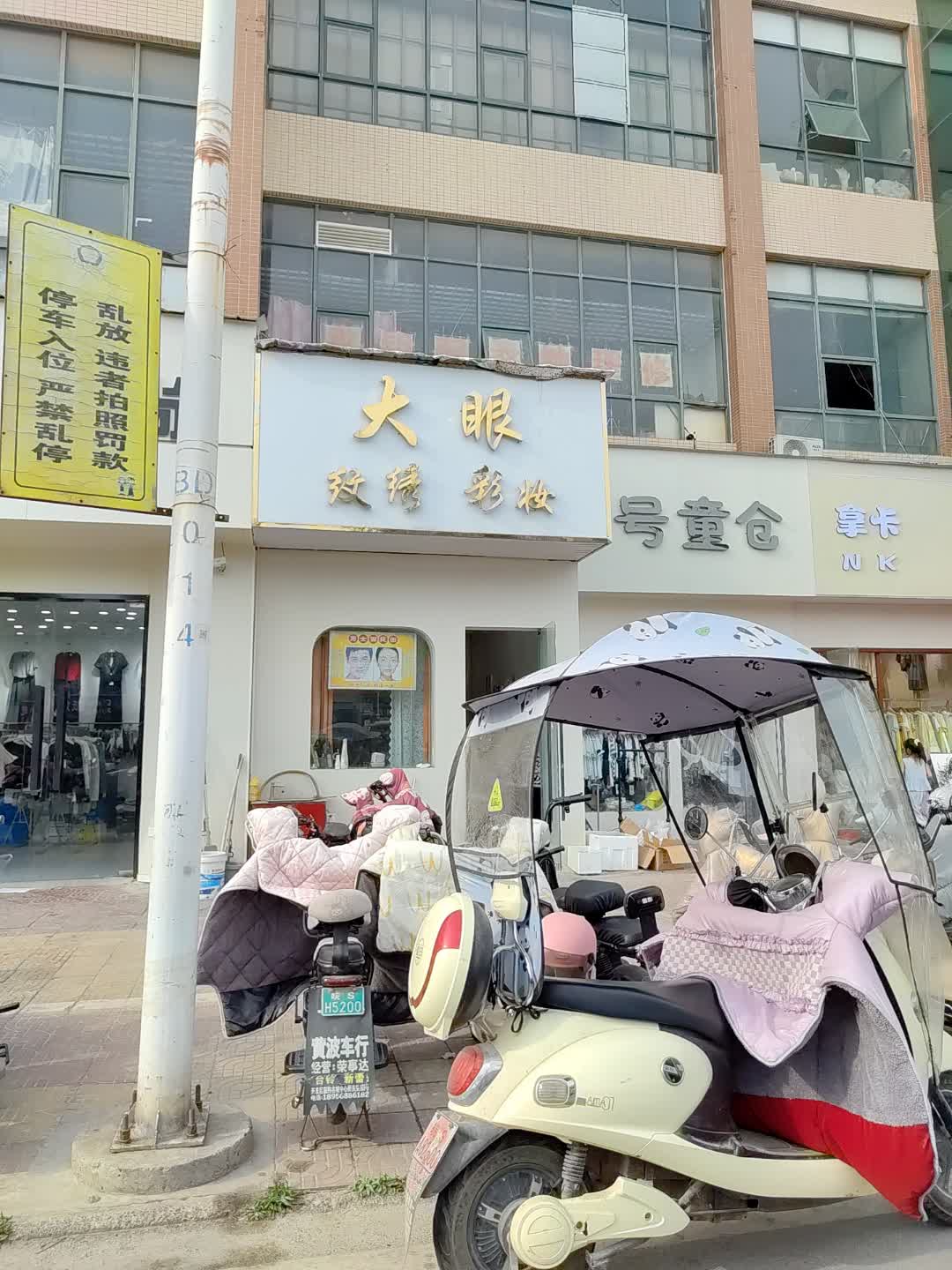 大眼纹绣彩妆(蓝波湾购物广场店)