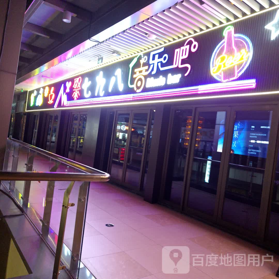 七九八音乐吧(北海吾悦广场店)