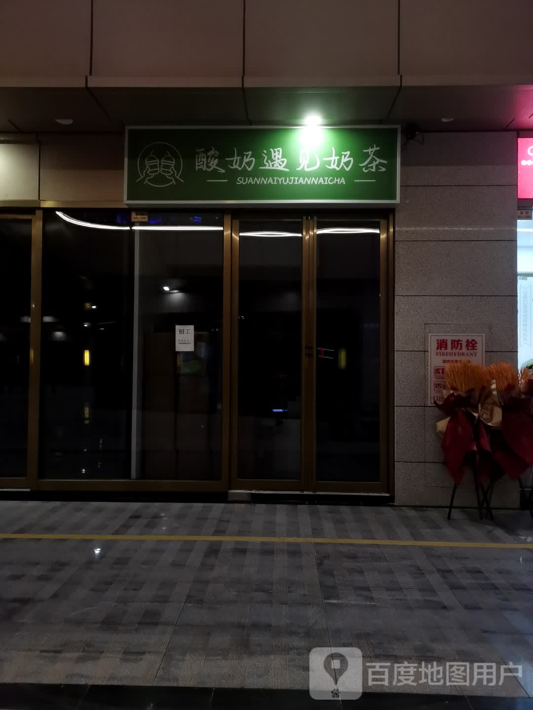 酸奶遇见奶茶(万达广场阜阳太和店)