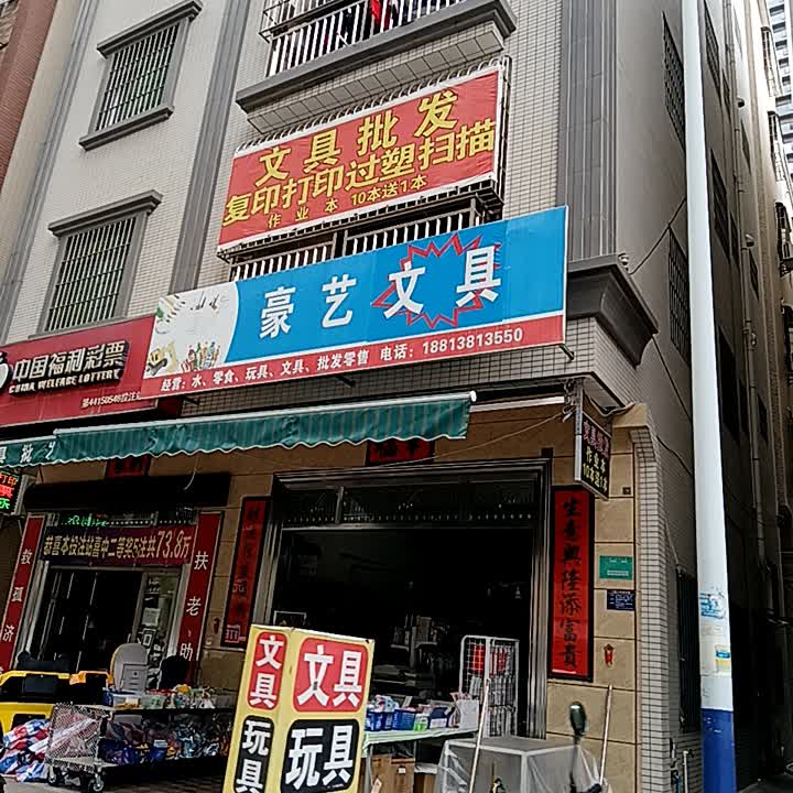 豪艺文具