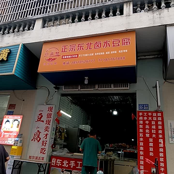 智翌东北卤水豆腐