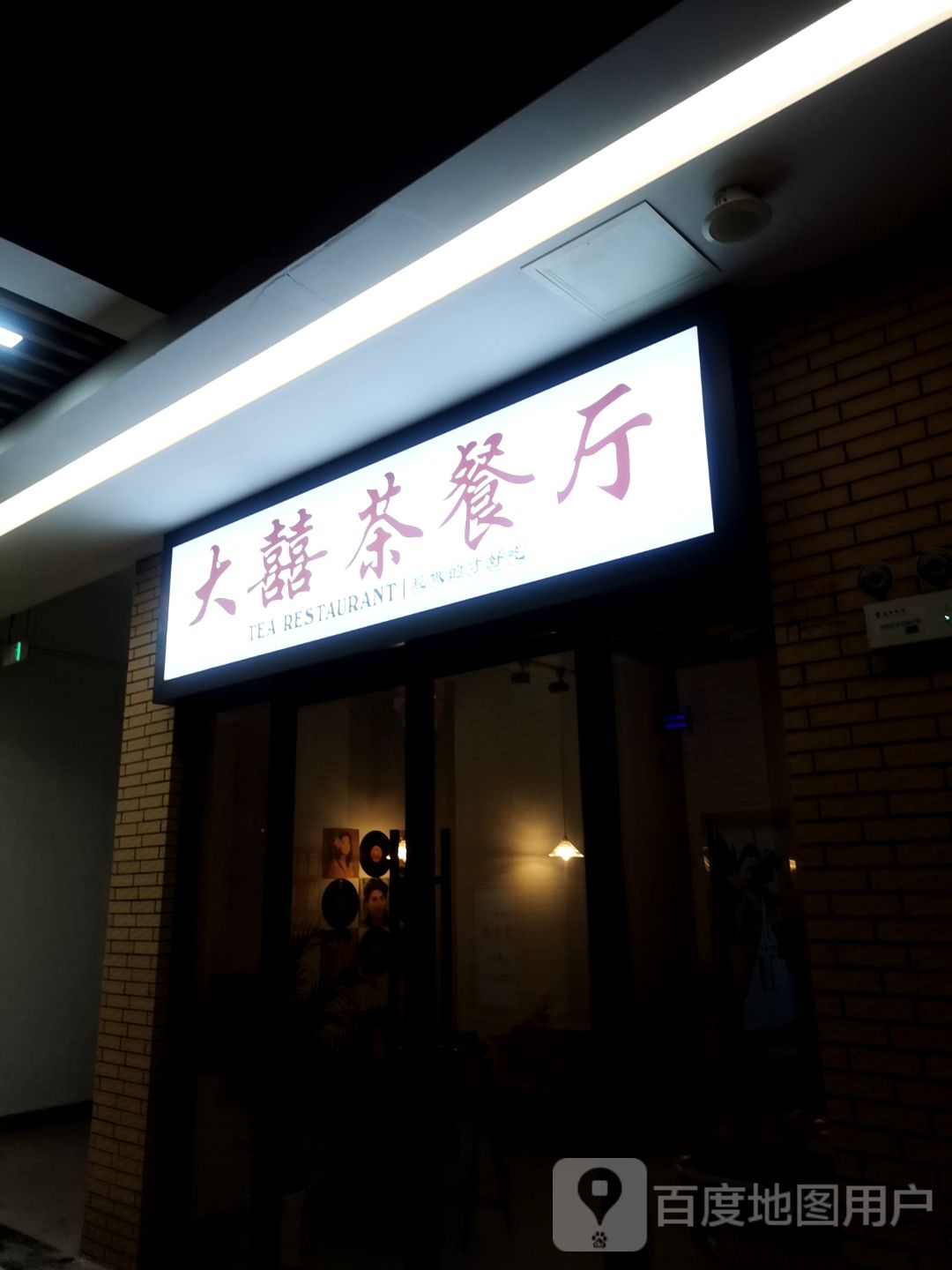 大囍茶餐厅
