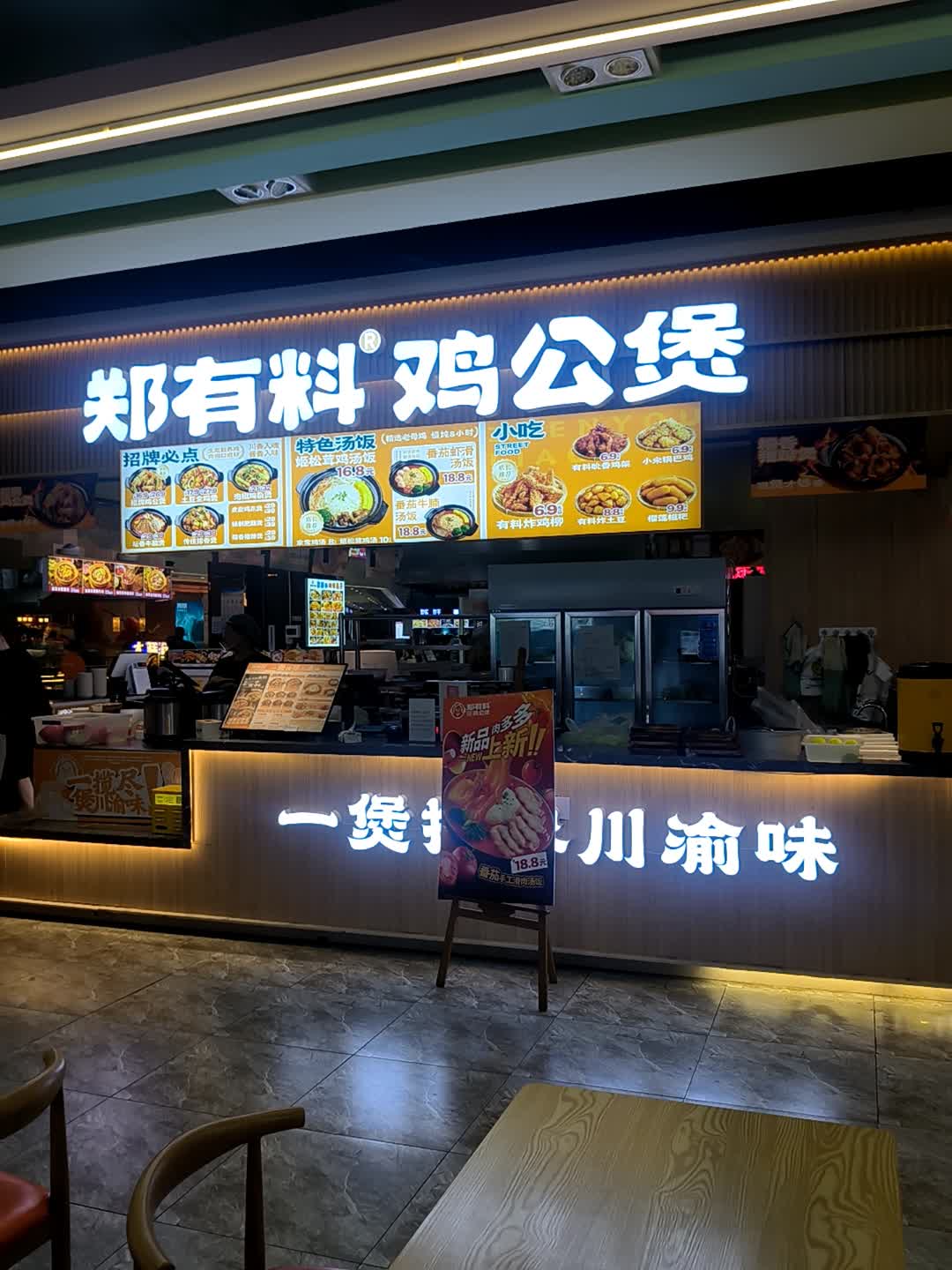郑有料鸡公煲(简阳旭海时代广场店)