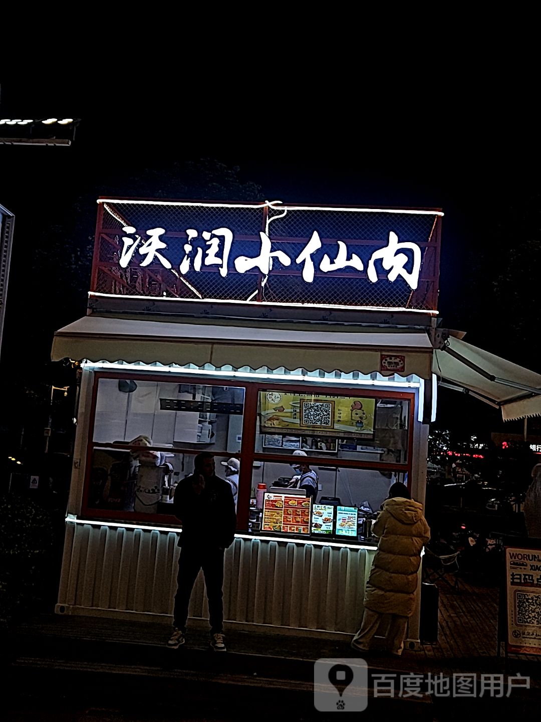 沃润小仙肉烧饼(滁州万达店)