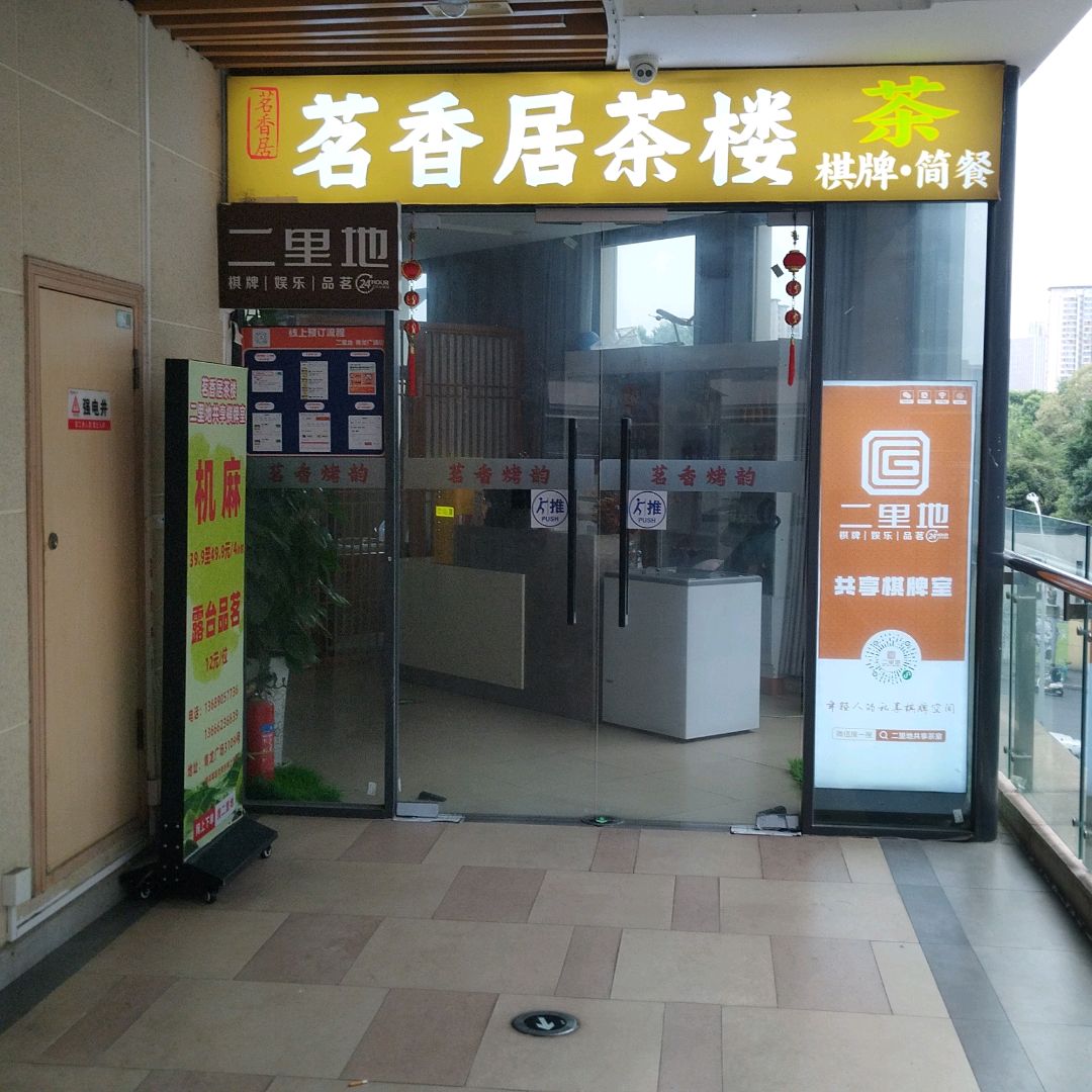 二里地·共享茶室·自助棋牌(青龙广场店)