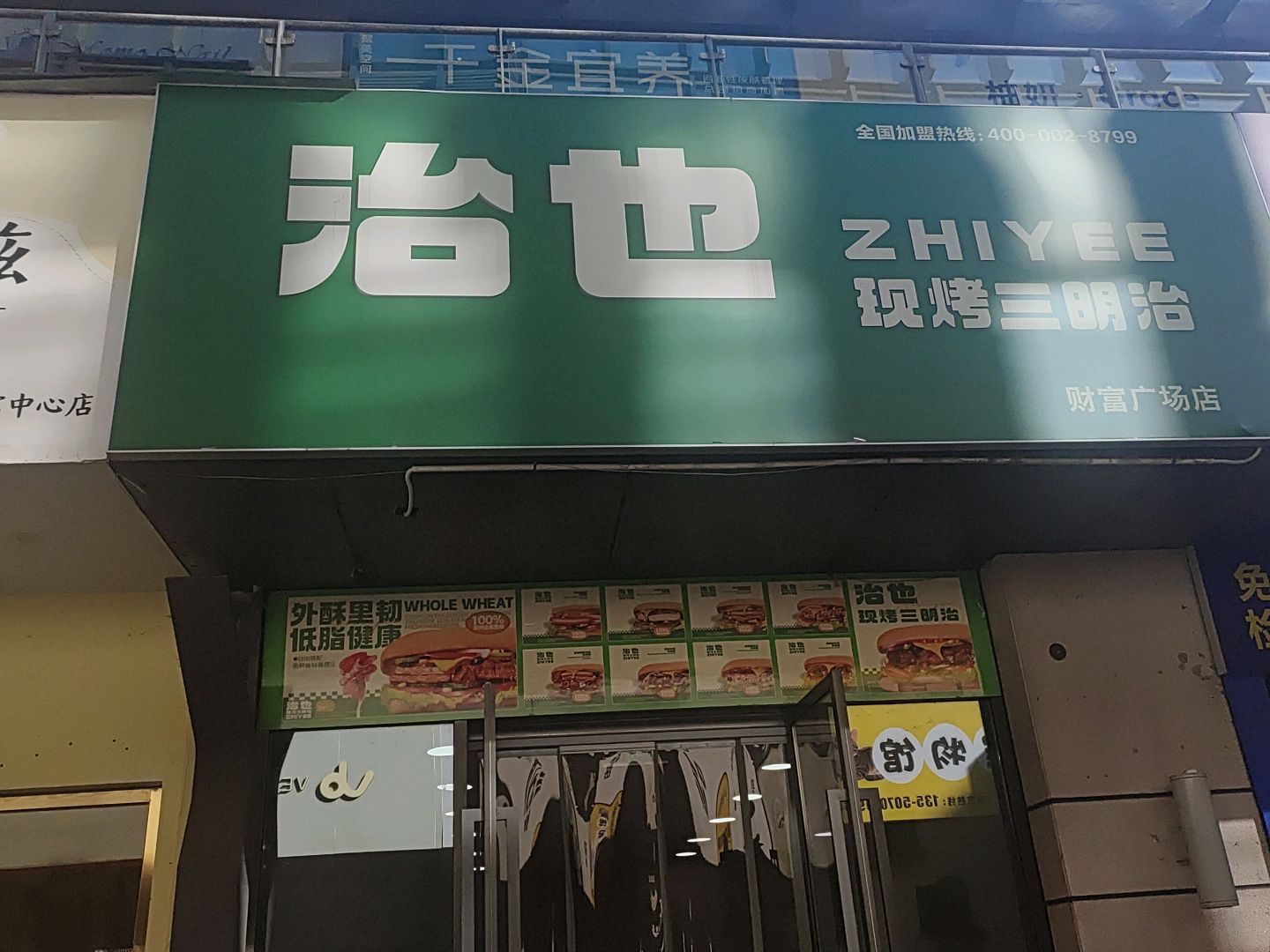 治也现烤三明治(宜宾财富中心店)