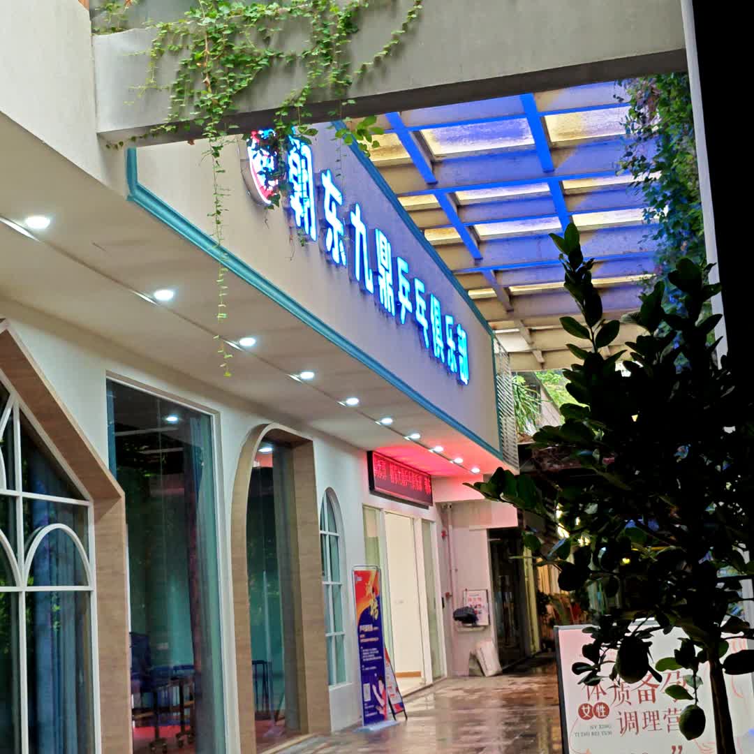 朝东九鼎乒乓俱乐部(九鼎运动食尚城九鼎国际城店)
