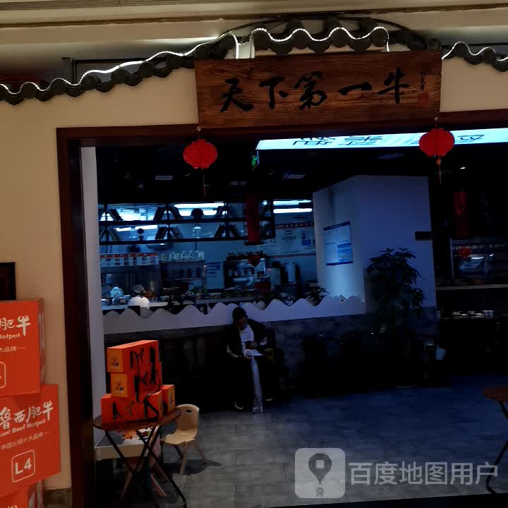 天下第一牛(龙湖重庆U城天地街B馆店)