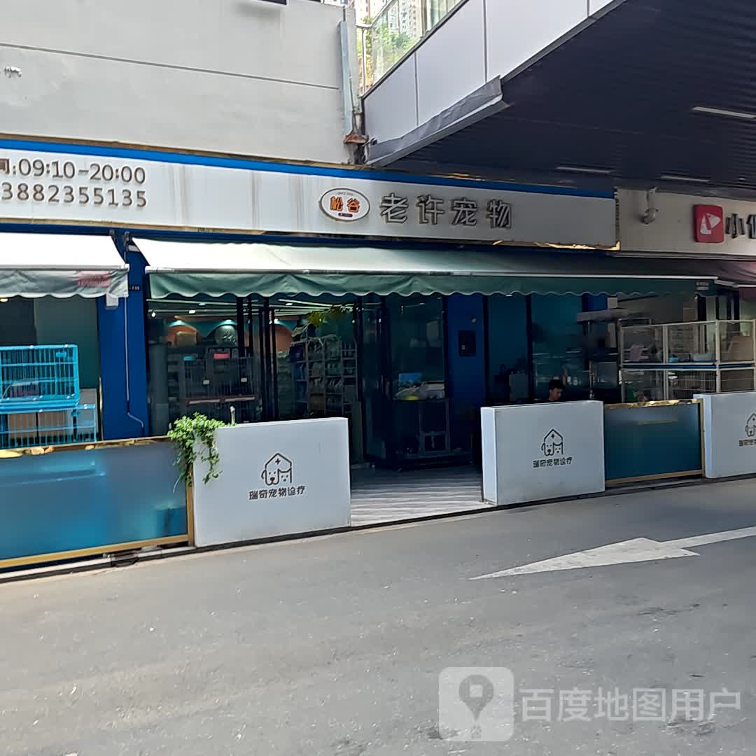 松谷老许宠物(万达广场店)