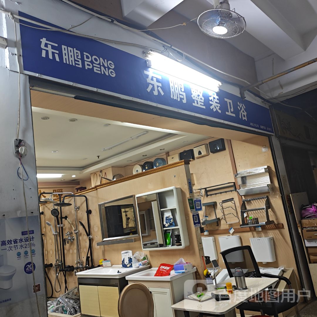 东鹏整装卫浴(世贸商城店)