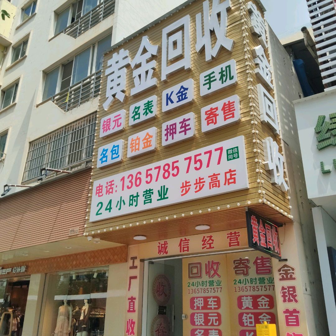 黄金回收