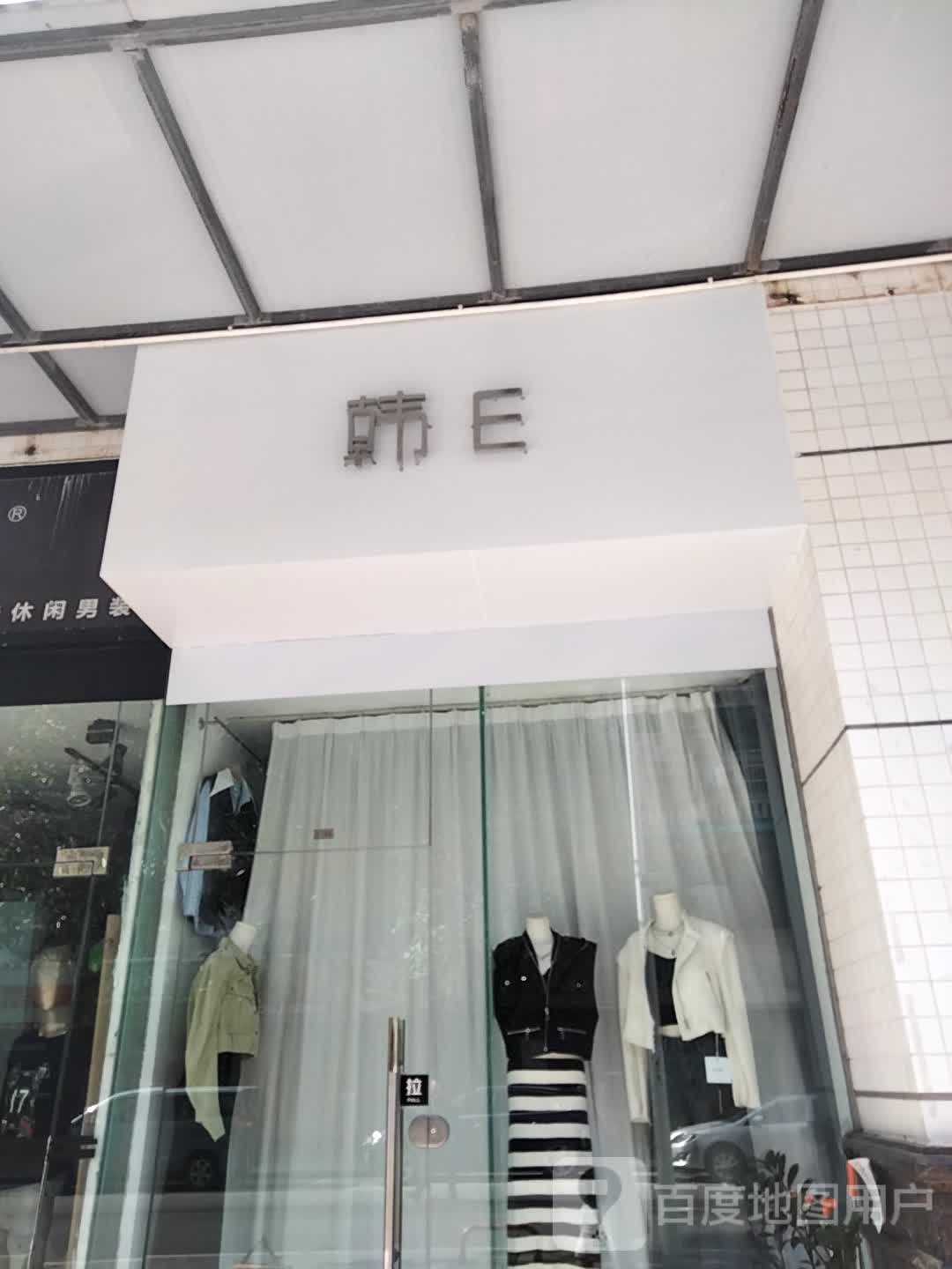韩E(扬名广场店)