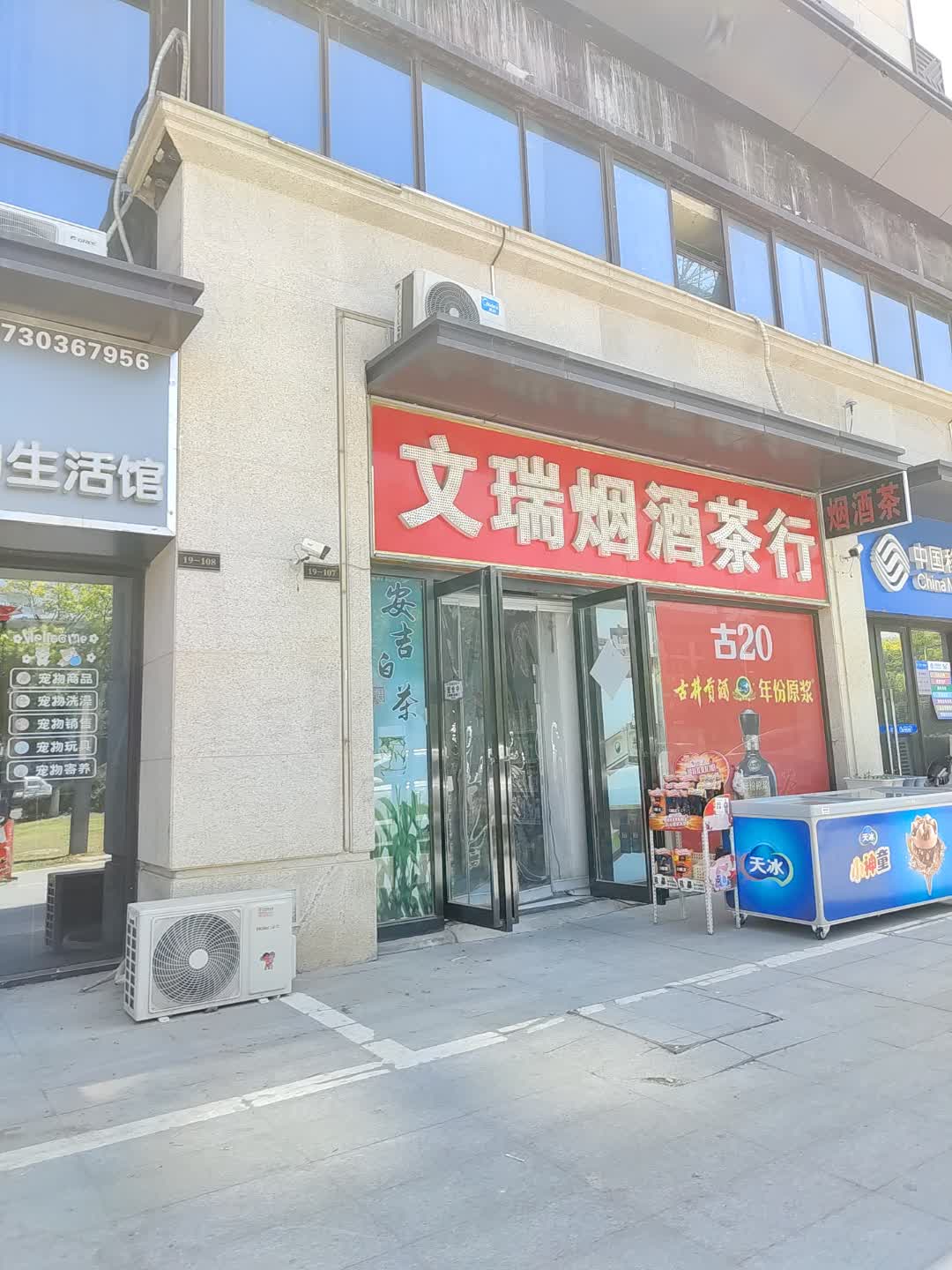 文瑞烟酒茶行(百汇购物中心大新店)