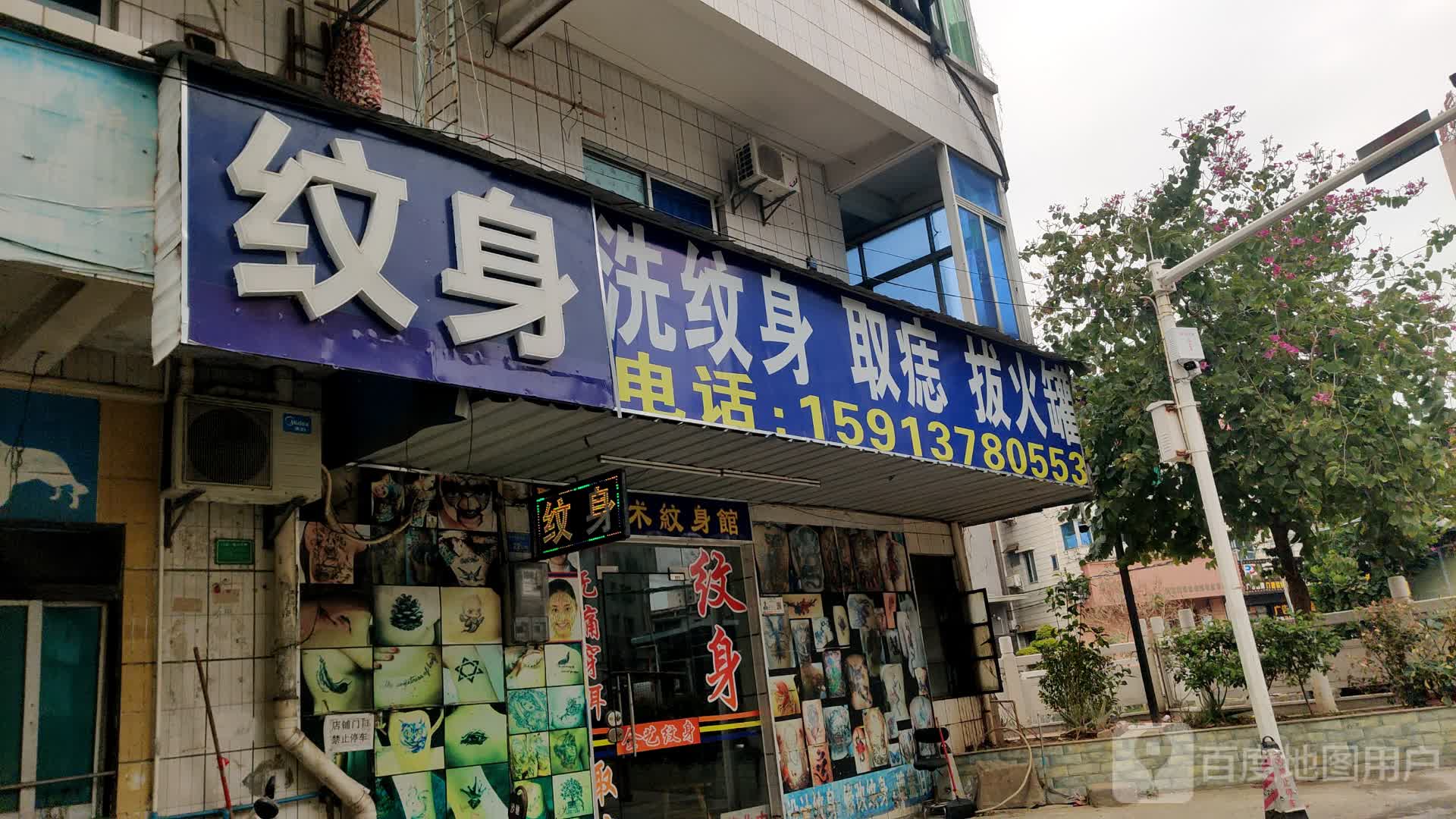 艺术纹身馆