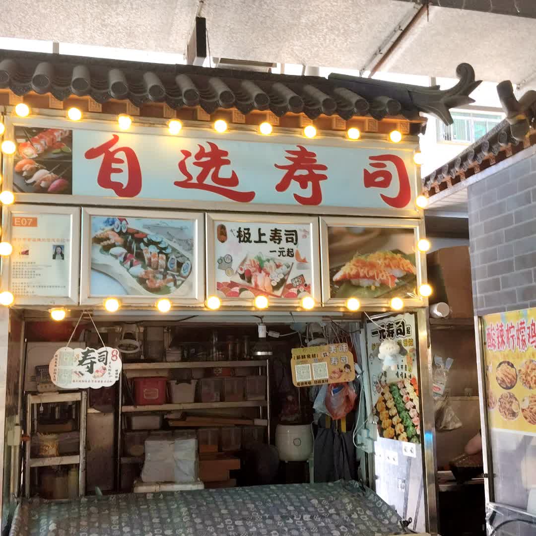 自选寿司